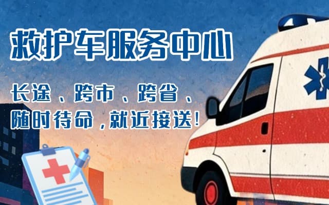 当雄救护车出租